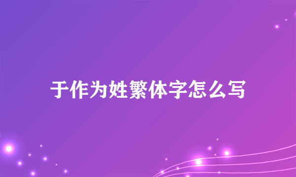 于作为姓繁体字怎么写