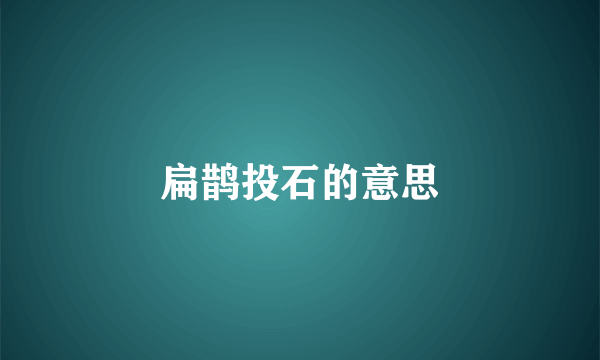 扁鹊投石的意思