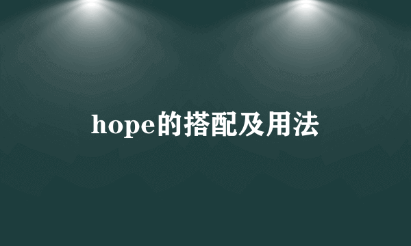 hope的搭配及用法