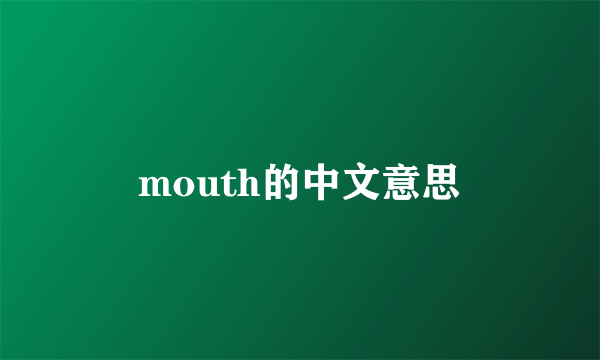 mouth的中文意思