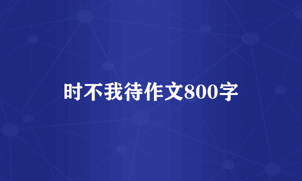 时不我待作文800字