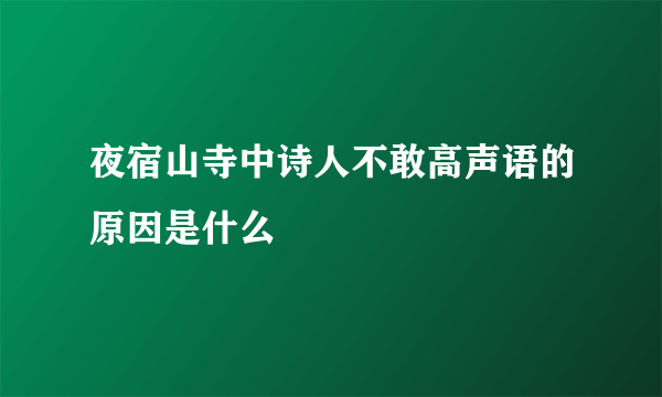 夜宿山寺中诗人不敢高声语的原因是什么