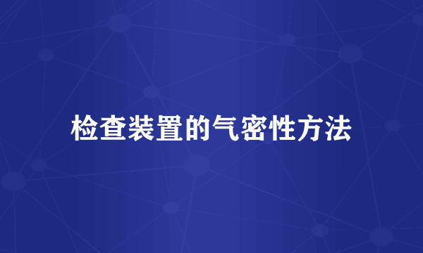 检查装置的气密性方法