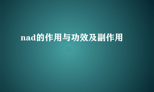 nad的作用与功效及副作用