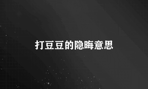 打豆豆的隐晦意思