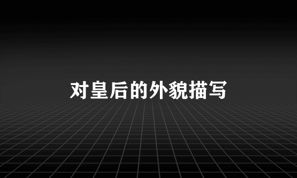 对皇后的外貌描写