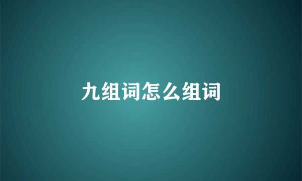 九组词怎么组词