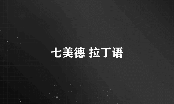 七美德 拉丁语