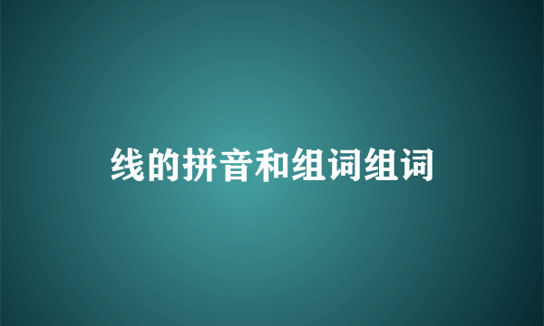 线的拼音和组词组词