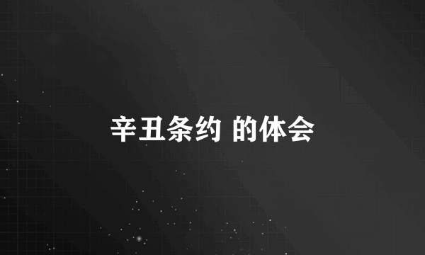 辛丑条约 的体会