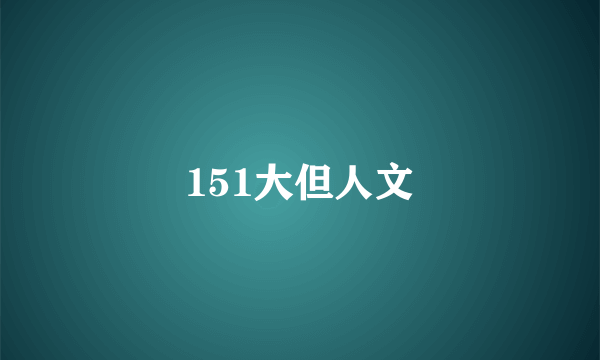 151大但人文