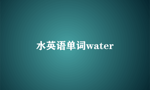 水英语单词water