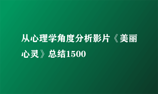 从心理学角度分析影片《美丽心灵》总结1500