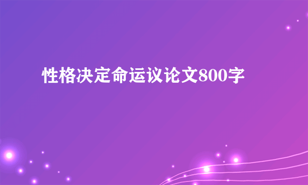 性格决定命运议论文800字