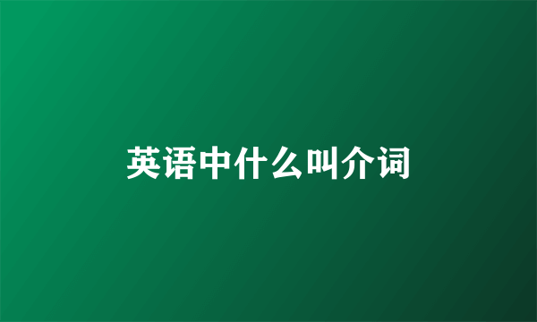 英语中什么叫介词
