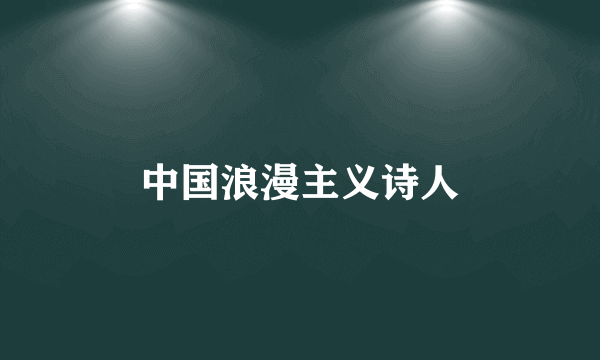 中国浪漫主义诗人