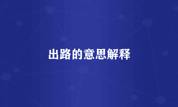 出路的意思解释