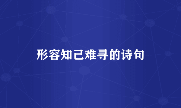 形容知己难寻的诗句