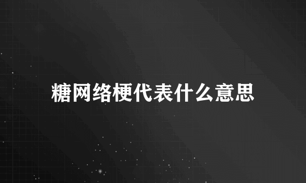 糖网络梗代表什么意思