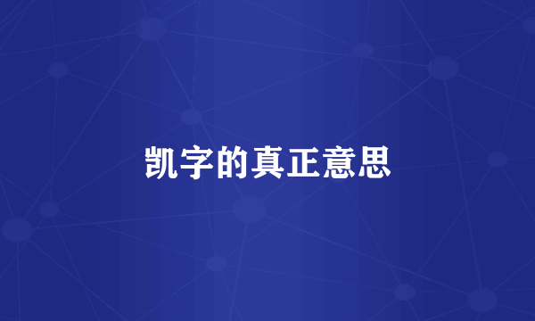 凯字的真正意思