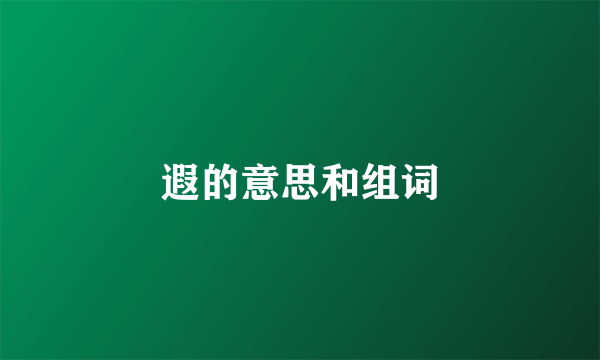 遐的意思和组词