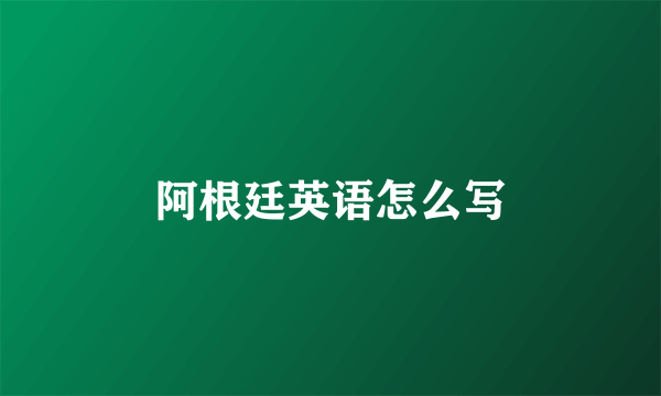 阿根廷英语怎么写