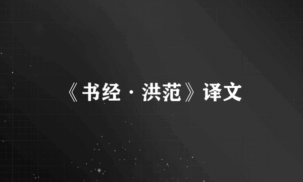 《书经·洪范》译文