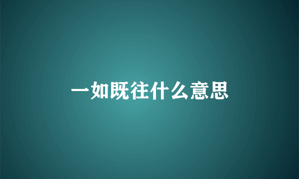 一如既往什么意思