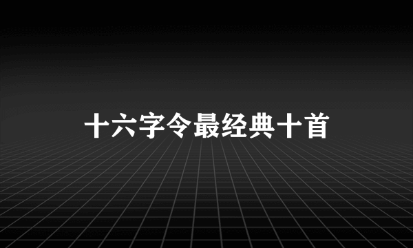 十六字令最经典十首