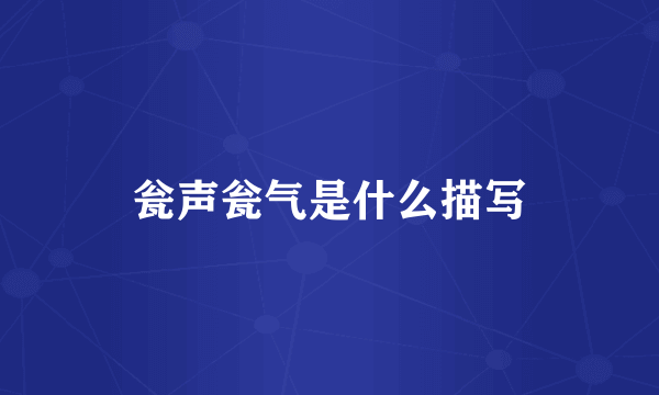 瓮声瓮气是什么描写