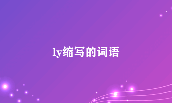 ly缩写的词语