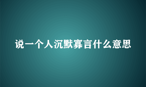 说一个人沉默寡言什么意思
