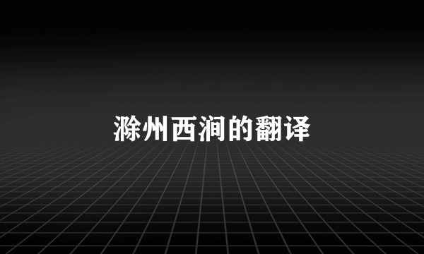 滁州西涧的翻译