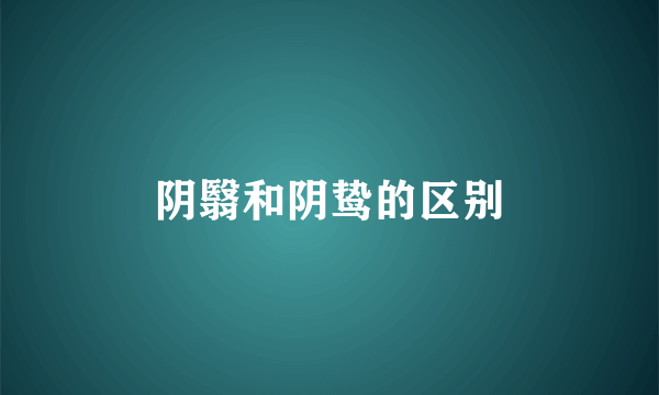 阴翳和阴鸷的区别
