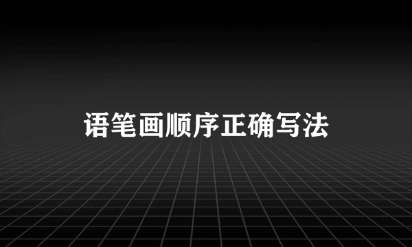 语笔画顺序正确写法