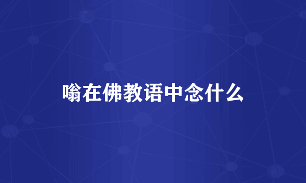 嗡在佛教语中念什么