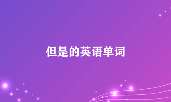 但是的英语单词