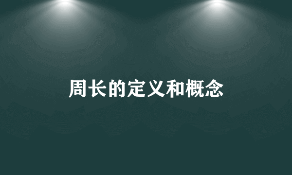 周长的定义和概念