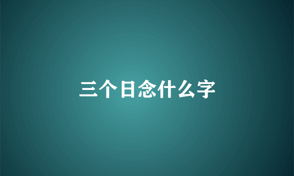 三个日念什么字