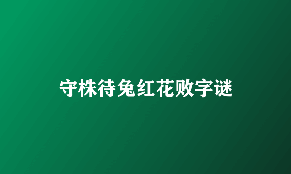 守株待兔红花败字谜