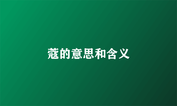 蔻的意思和含义