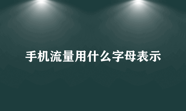 手机流量用什么字母表示