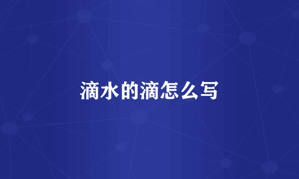 滴水的滴怎么写