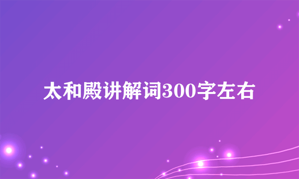 太和殿讲解词300字左右