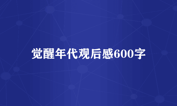 觉醒年代观后感600字