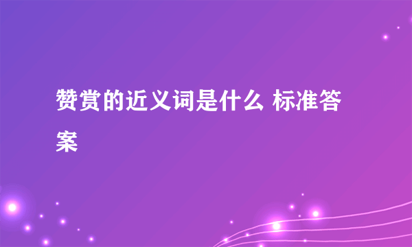 赞赏的近义词是什么 标准答案