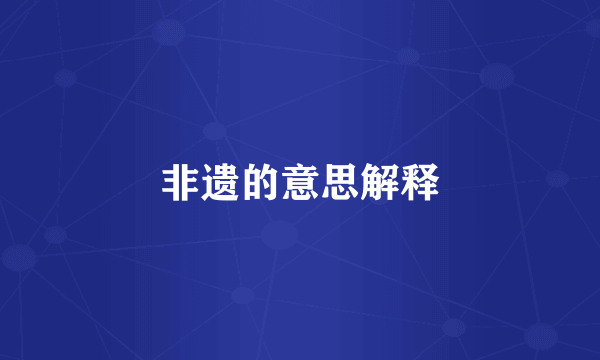 非遗的意思解释