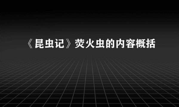 《昆虫记》荧火虫的内容概括