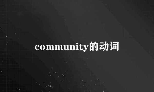 community的动词