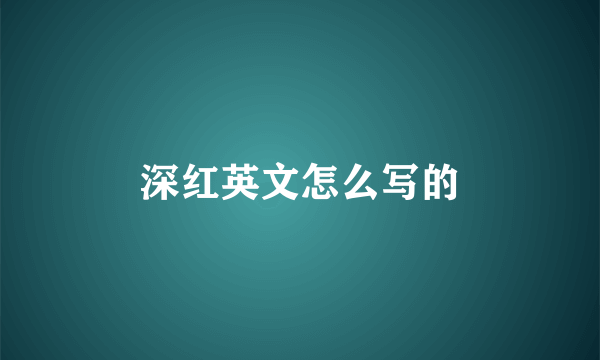深红英文怎么写的
